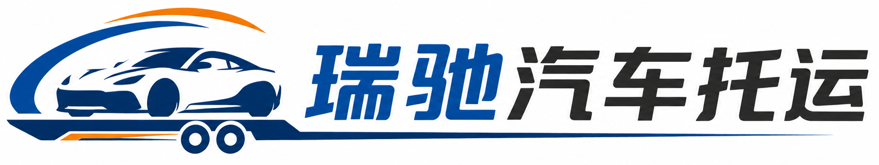 大姚县瑞驰｜汽车托运_轿车托运_私家车异地运车_新能源车辆托运